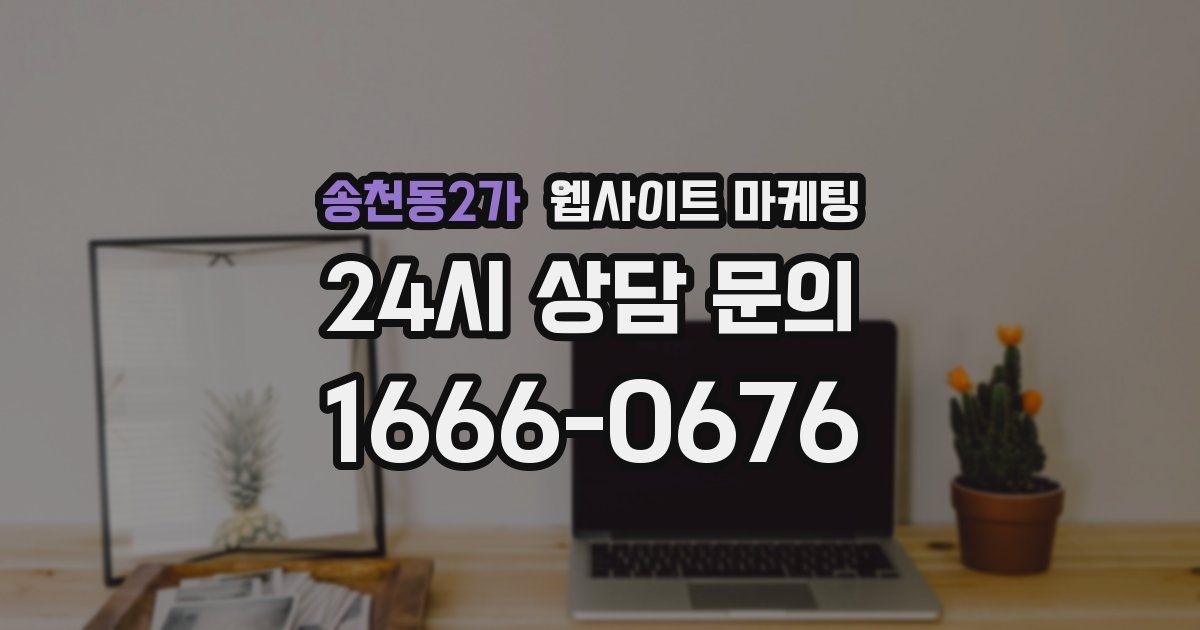 송천동2가 웹사이트 마케팅