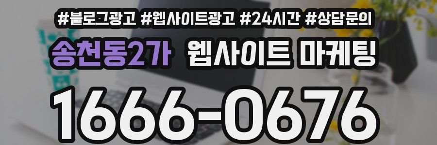 송천동2가 웹사이트 마케팅