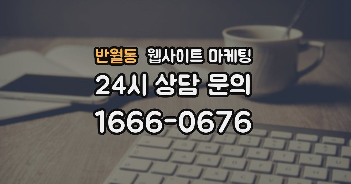 반월동 웹사이트 마케팅