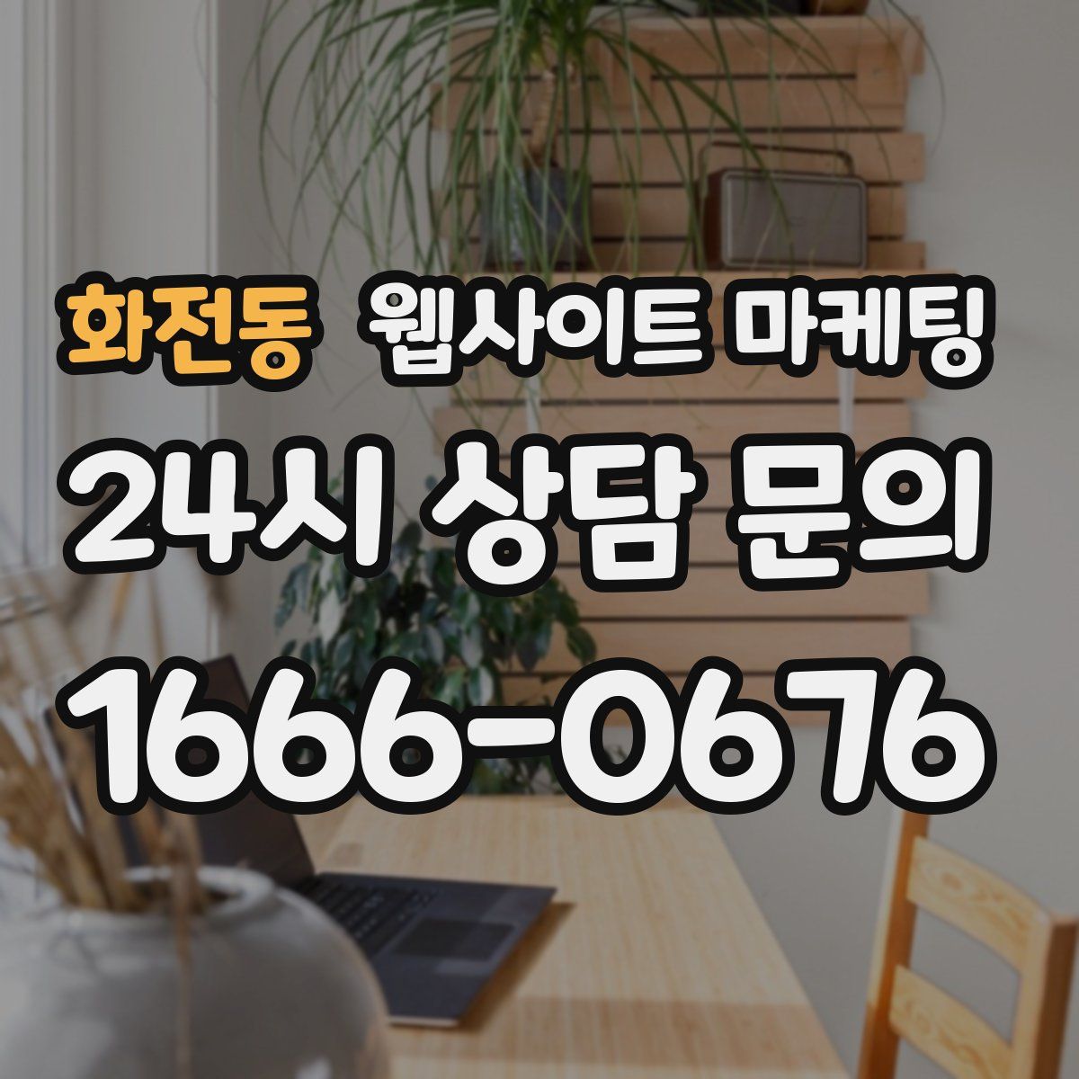 화전동 웹사이트 마케팅