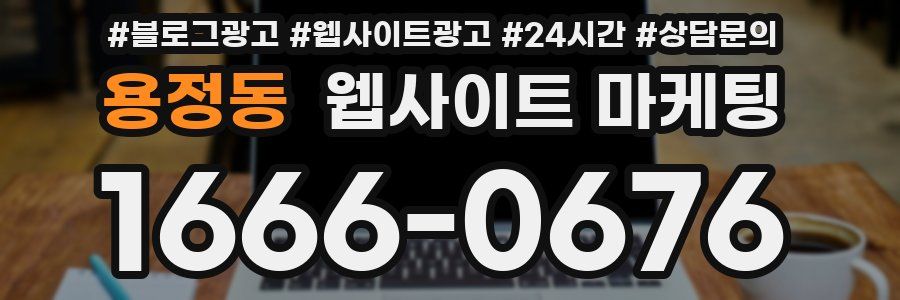 용정동 웹사이트 마케팅