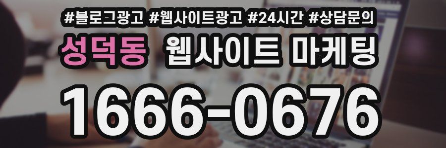 성덕동 웹사이트 마케팅