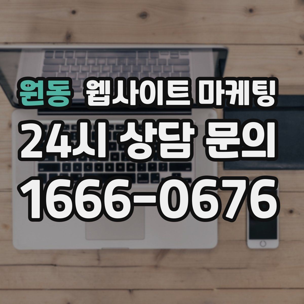 원동 웹사이트 마케팅 전화 버튼 문의 폼 위치가 성과를 좌우하는 이유