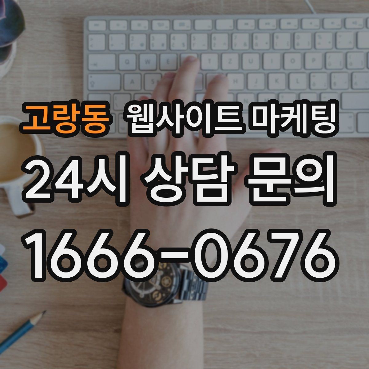 고랑동 웹사이트 마케팅 견적 문의를 늘리는 랜딩 문구 구성 방법