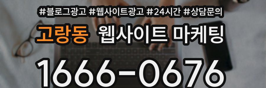 고랑동 웹사이트 마케팅