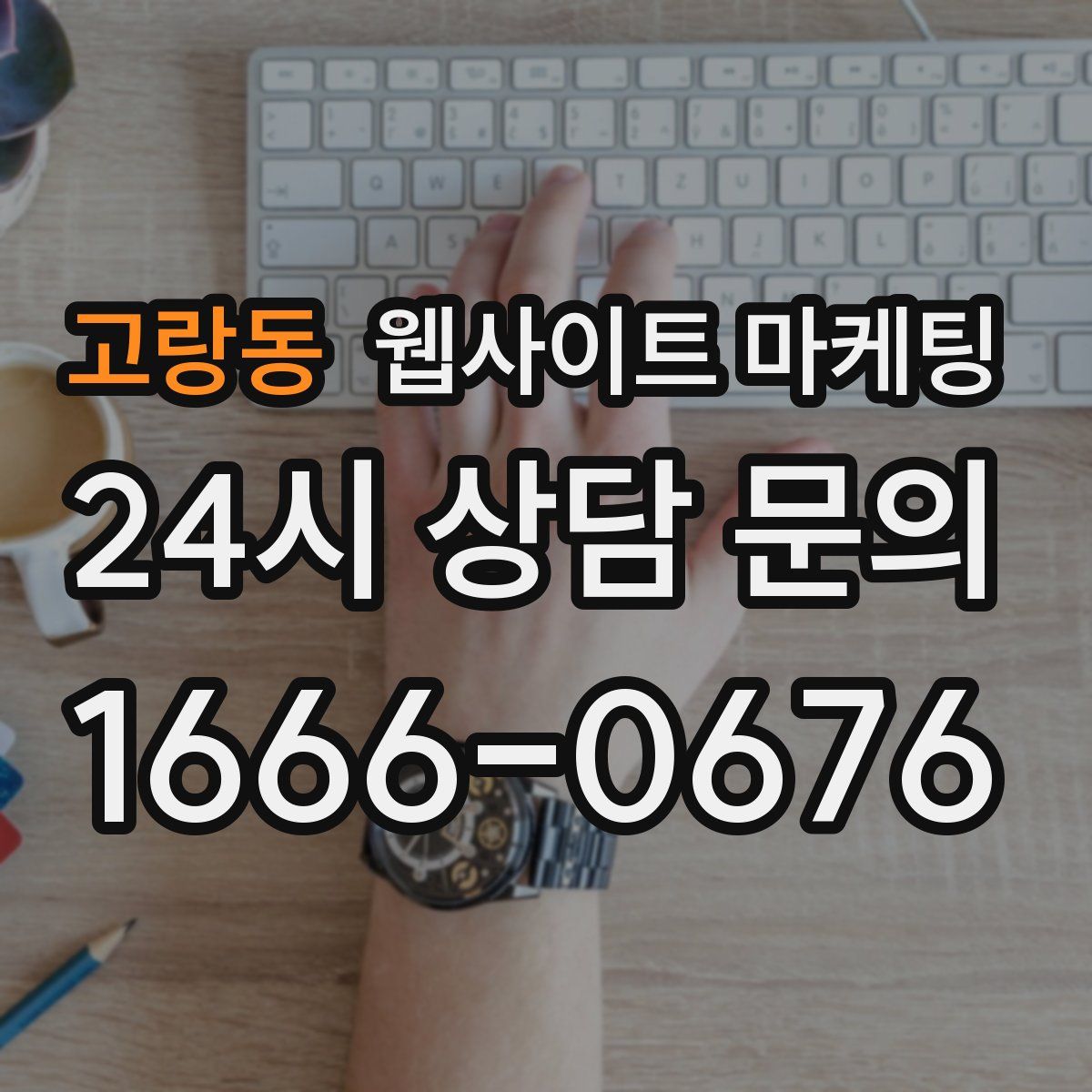 고랑동 웹사이트 마케팅