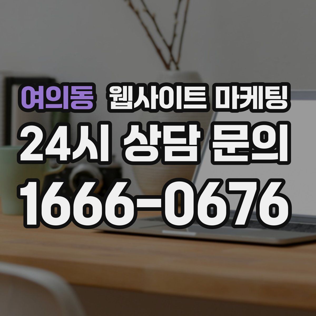 여의동 웹사이트 마케팅