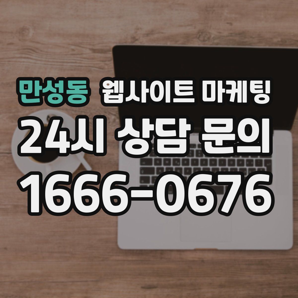 만성동 웹사이트 마케팅