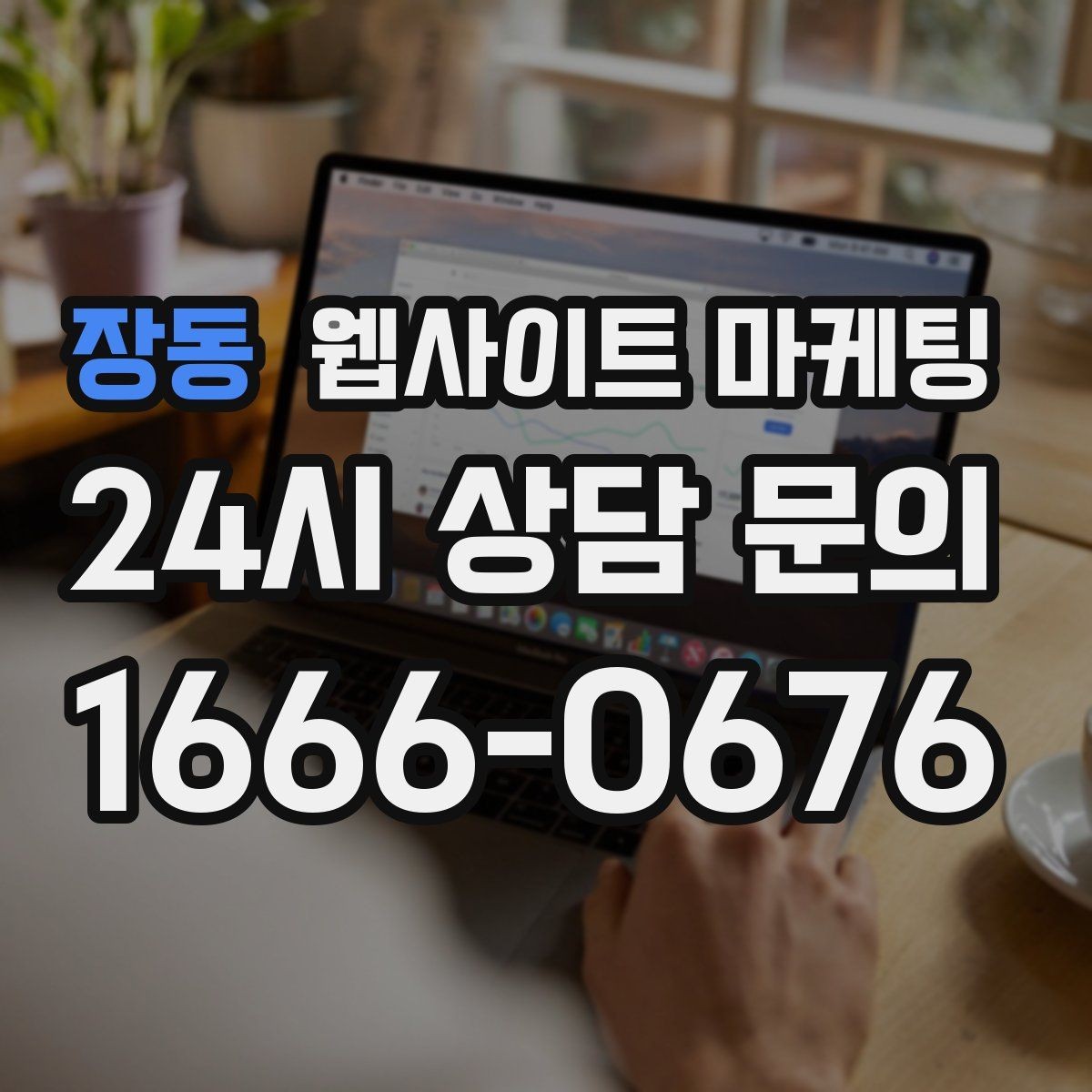 장동 웹사이트 마케팅 콘텐츠 운영이 끊기지 않게 만드는 제작 관리 프로세스