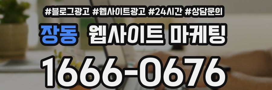 장동 웹사이트 마케팅