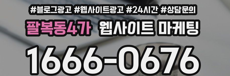 팔복동4가 웹사이트 마케팅
