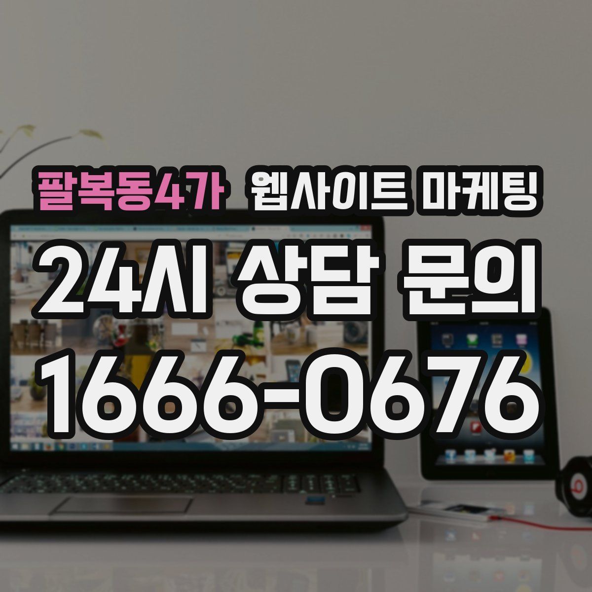 팔복동4가 웹사이트 마케팅