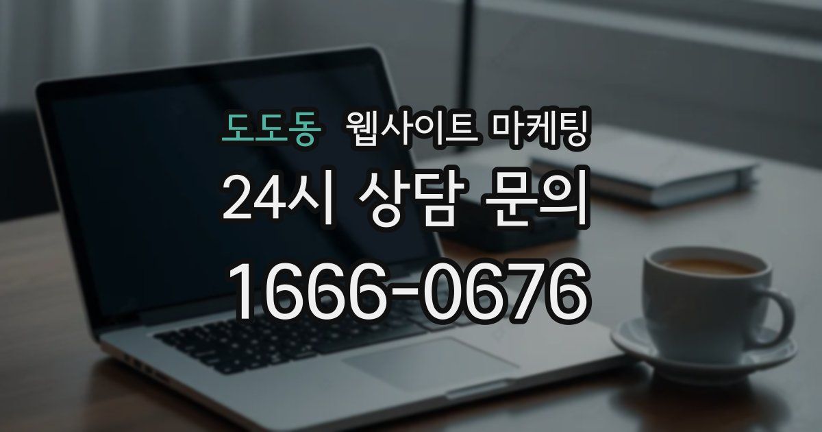 도도동 웹사이트 마케팅