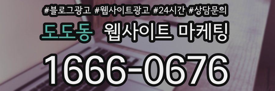 도도동 웹사이트 마케팅