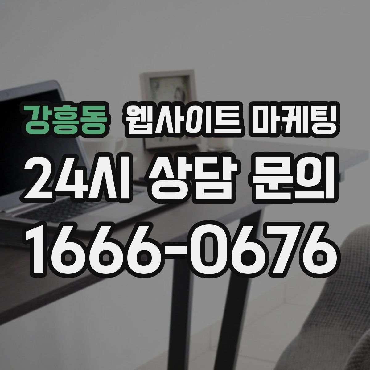강흥동 웹사이트 마케팅