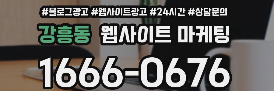 강흥동 웹사이트 마케팅