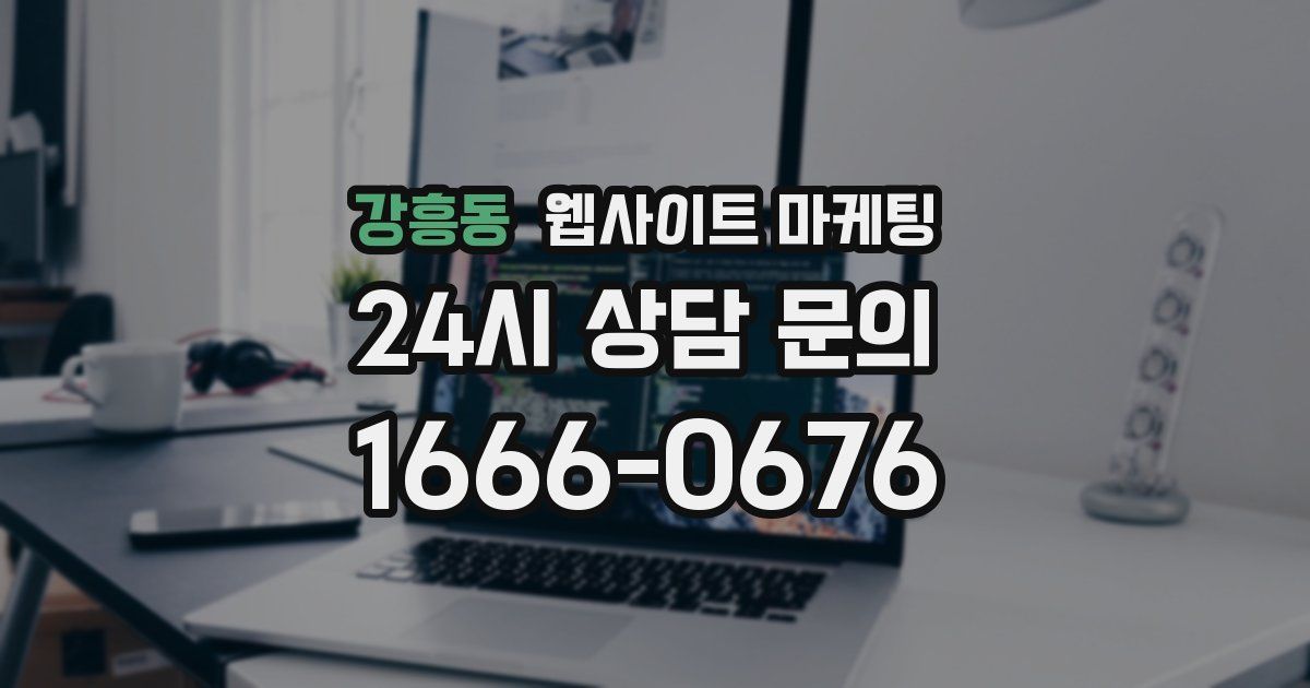 강흥동 웹사이트 마케팅