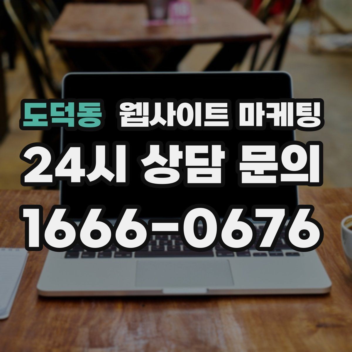 도덕동 웹사이트 마케팅 견적형 업종에 필요한 사전 질문 페이지 구성