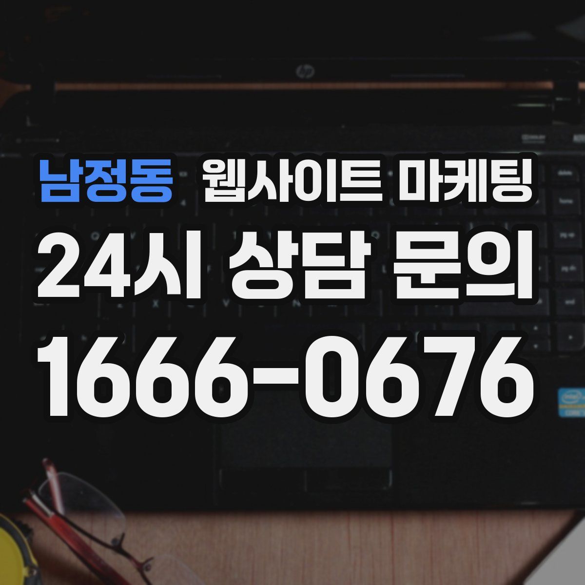 남정동 웹사이트 마케팅