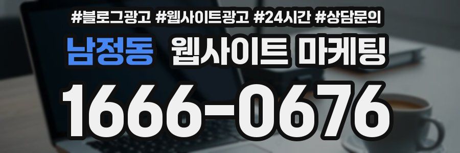 남정동 웹사이트 마케팅