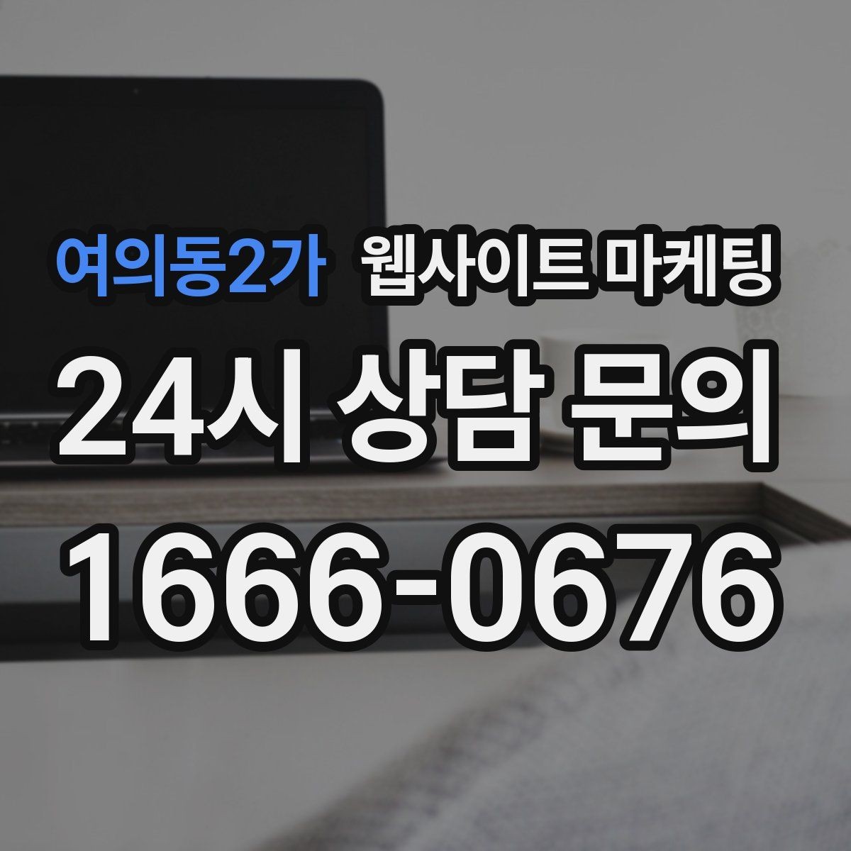 여의동2가 웹사이트 마케팅 지역 글에서 저작권 리스크를 줄이는 운영법