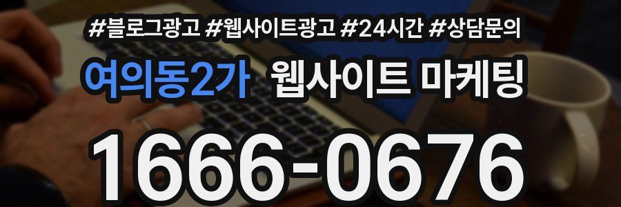 여의동2가 웹사이트 마케팅