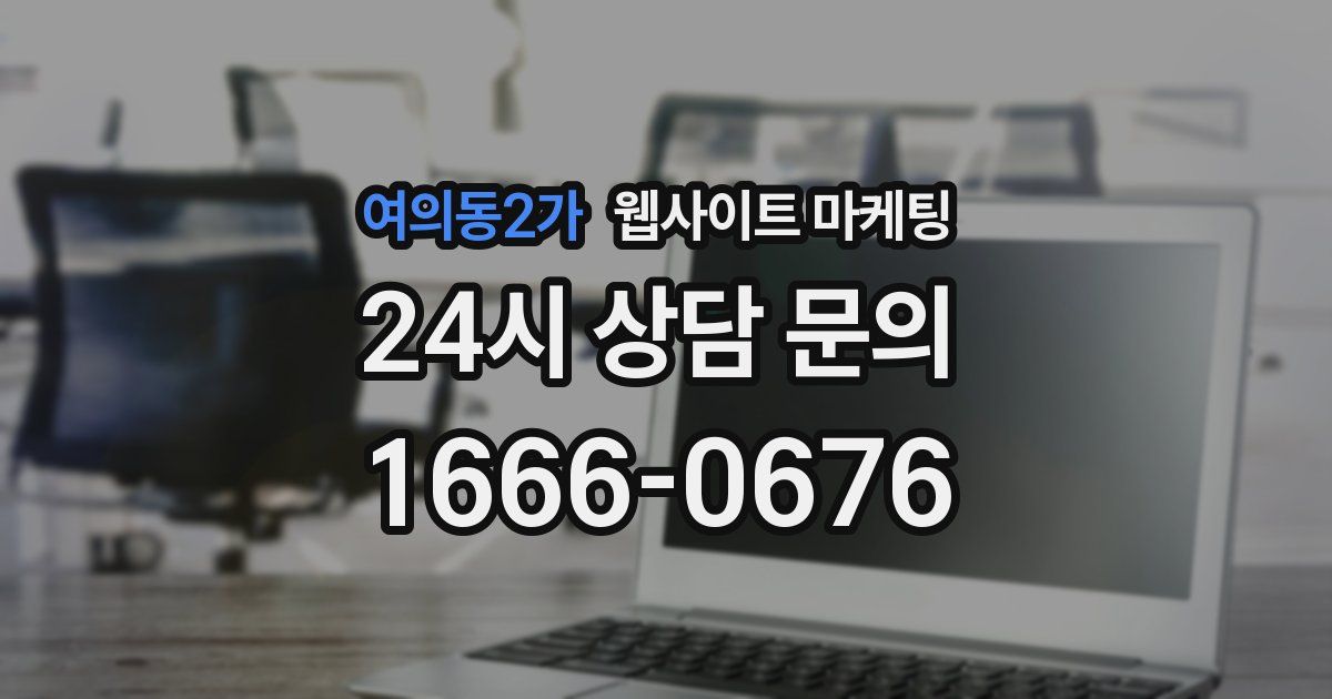 여의동2가 웹사이트 마케팅