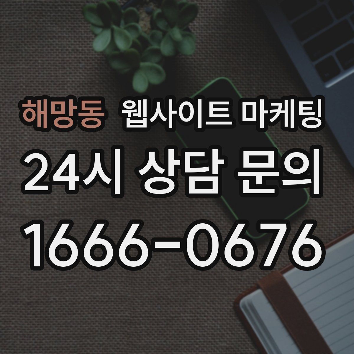해망동 웹사이트 마케팅 업종별로 다른 첫 화면 정보 우선순위