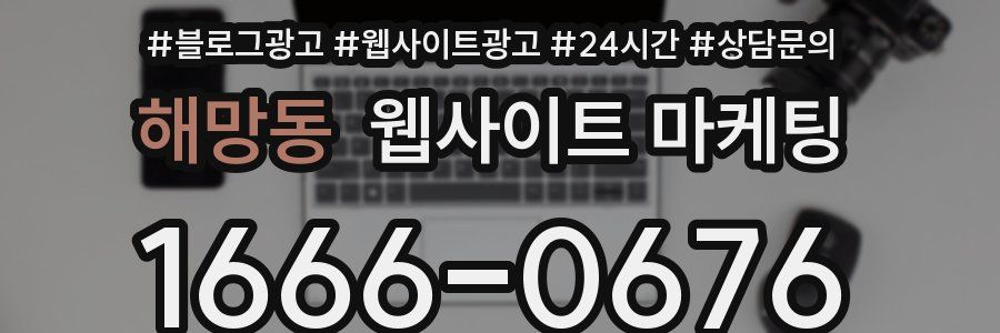 해망동 웹사이트 마케팅