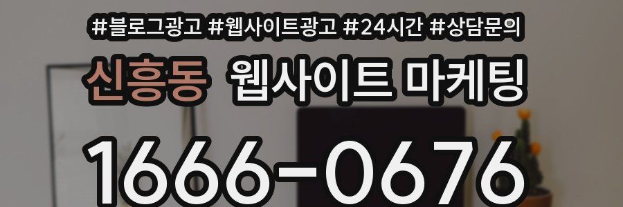 신흥동 웹사이트 마케팅