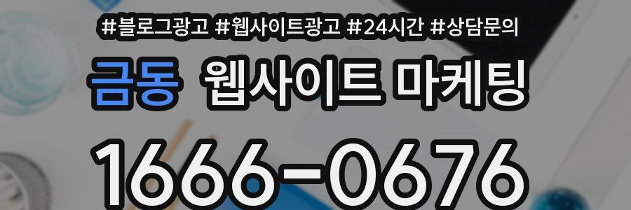금동 웹사이트 마케팅