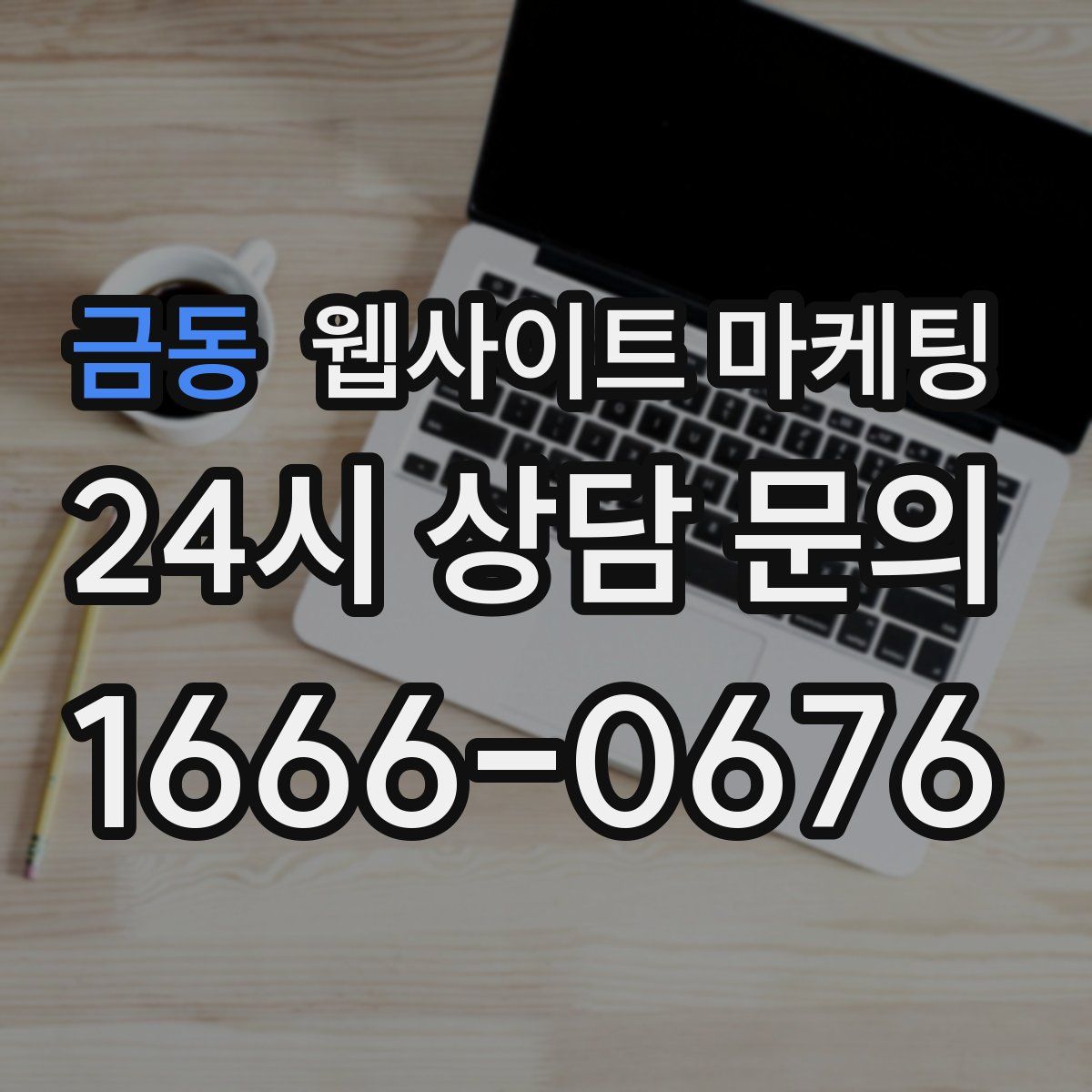 금동 웹사이트 마케팅