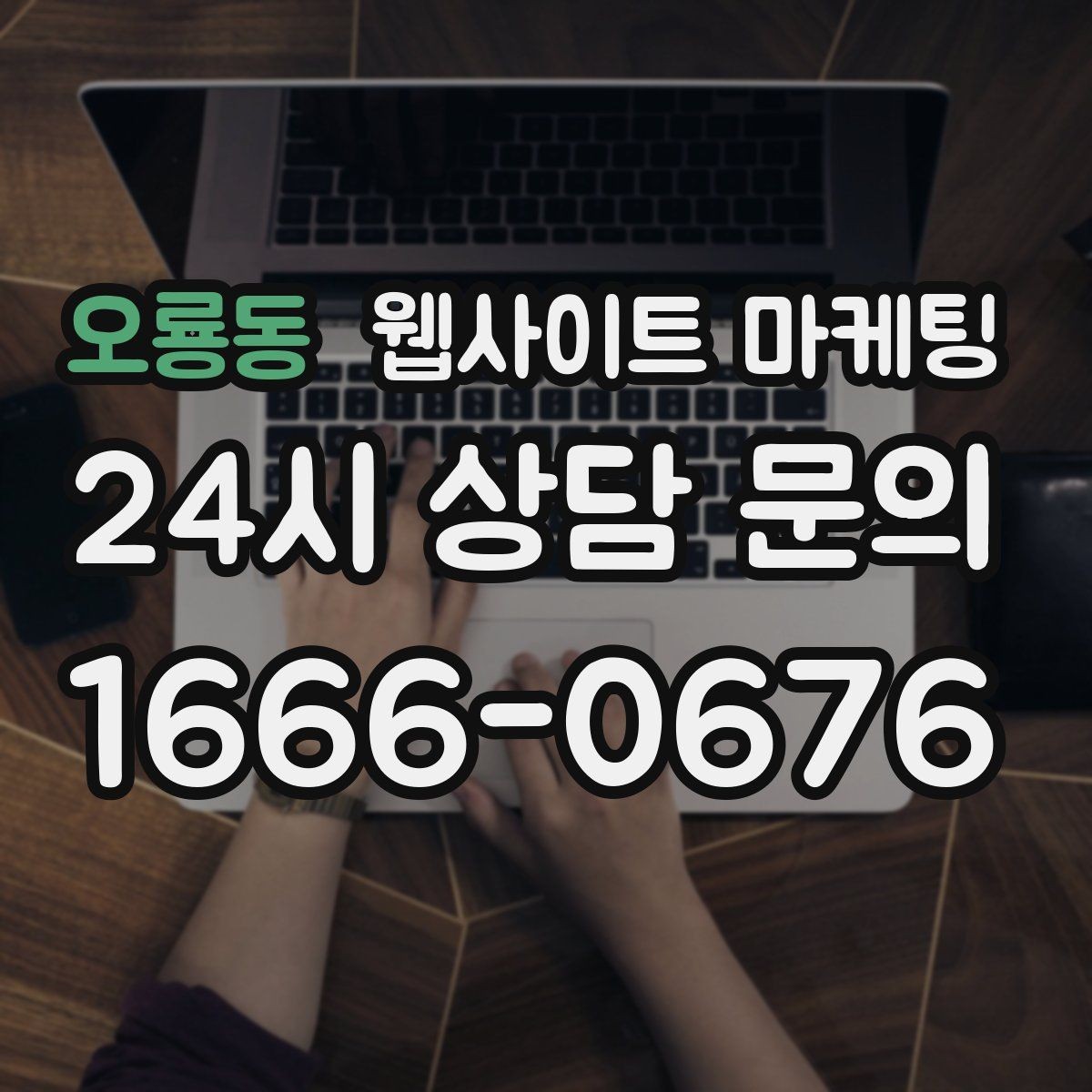 오룡동 웹사이트 마케팅 예약형 업종의 전환을 올리는 예약 흐름 설계