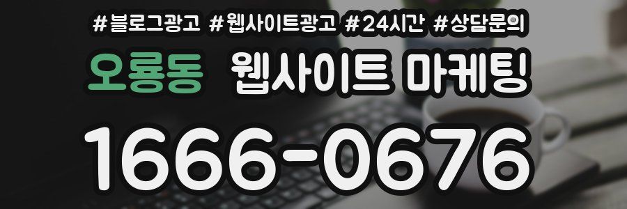 오룡동 웹사이트 마케팅
