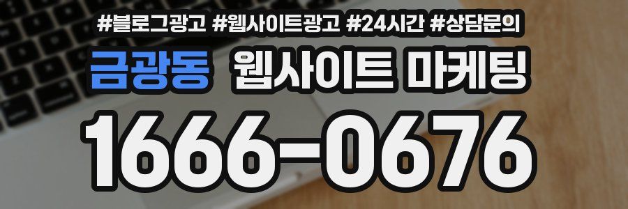 금광동 웹사이트 마케팅