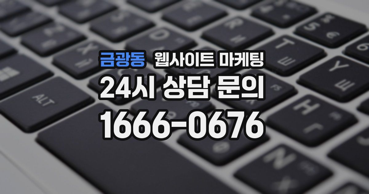 금광동 웹사이트 마케팅