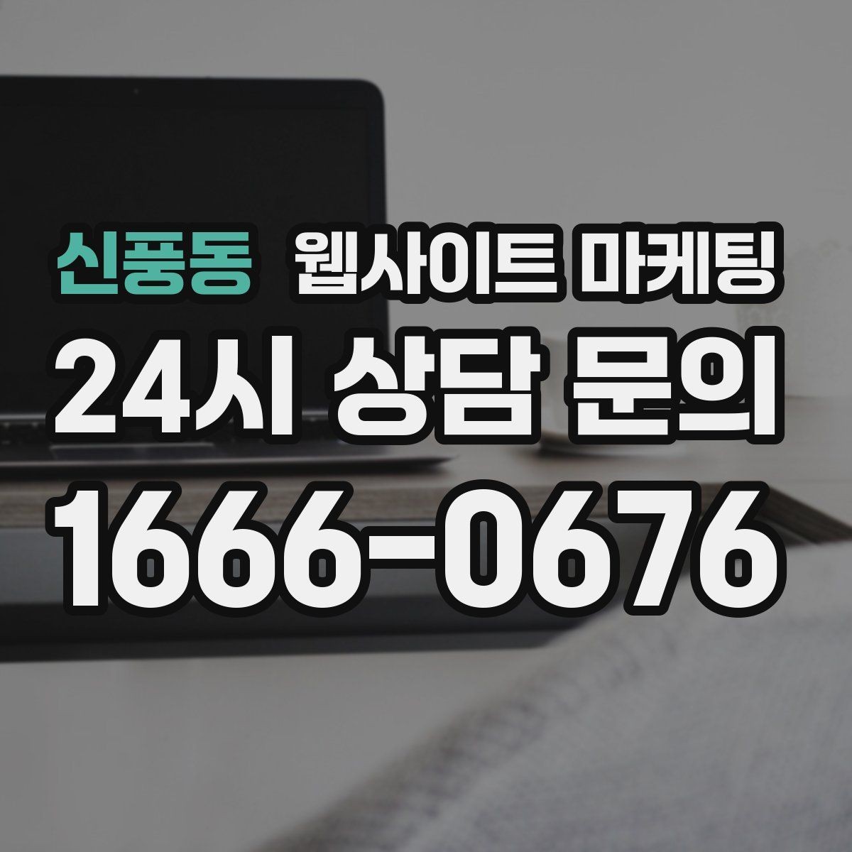 신풍동 웹사이트 마케팅 모바일 스크롤이 길어도 읽히는 구성 만들기