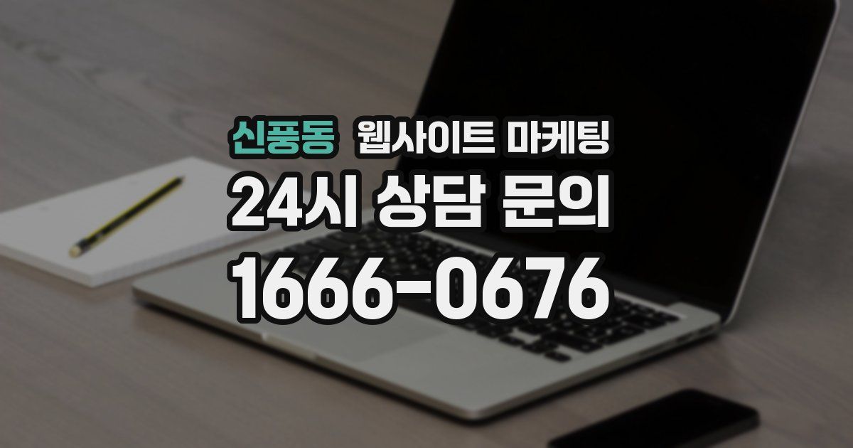신풍동 웹사이트 마케팅