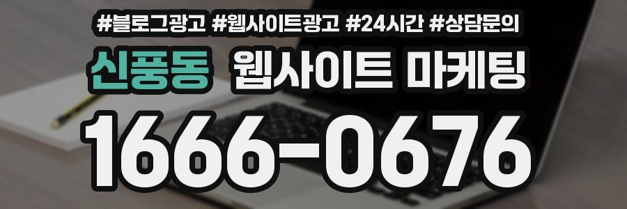 신풍동 웹사이트 마케팅