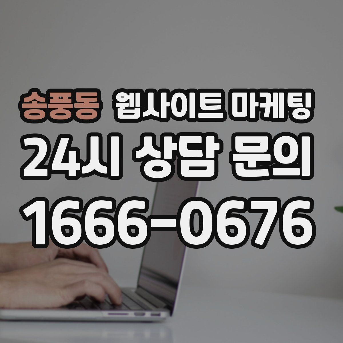 송풍동 웹사이트 마케팅 유입은 늘었는데 문의가 없을 때 전환 체크