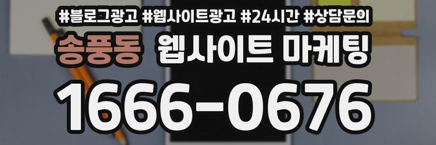 송풍동 웹사이트 마케팅