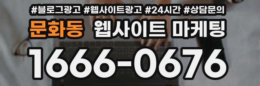 문화동 웹사이트 마케팅