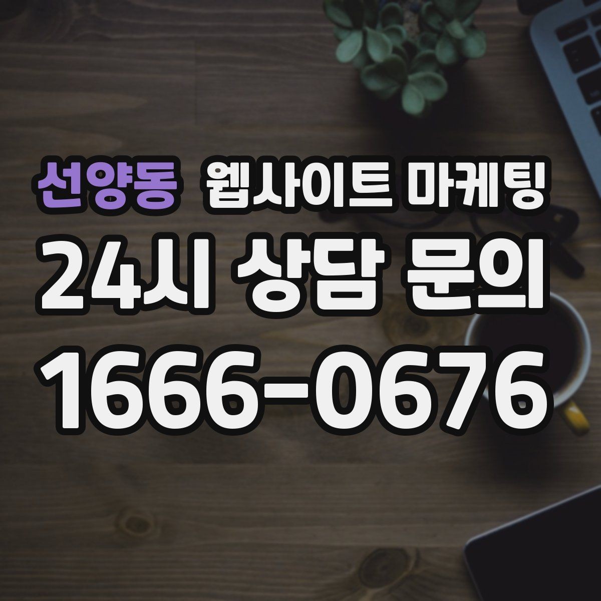 선양동 웹사이트 마케팅 문의가 늘어도 운영이 무너지지 않는 상담 동선