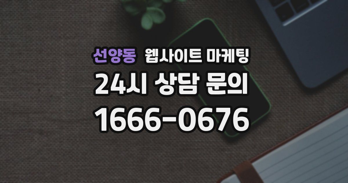 선양동 웹사이트 마케팅