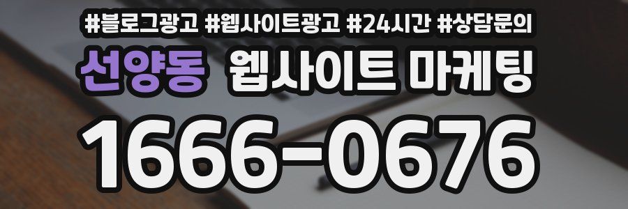 선양동 웹사이트 마케팅