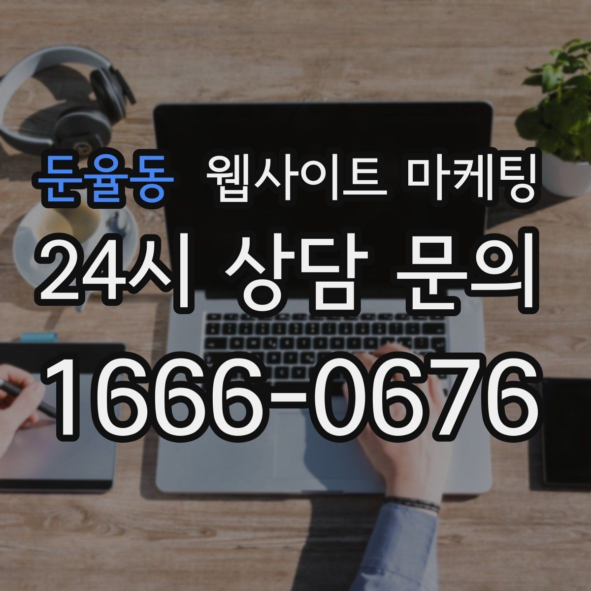 둔율동 웹사이트 마케팅 카테고리 글과 지역 글을 어떻게 나눌까
