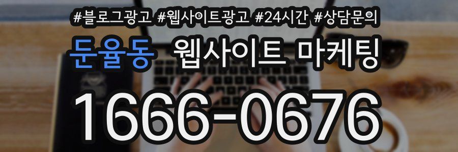 둔율동 웹사이트 마케팅