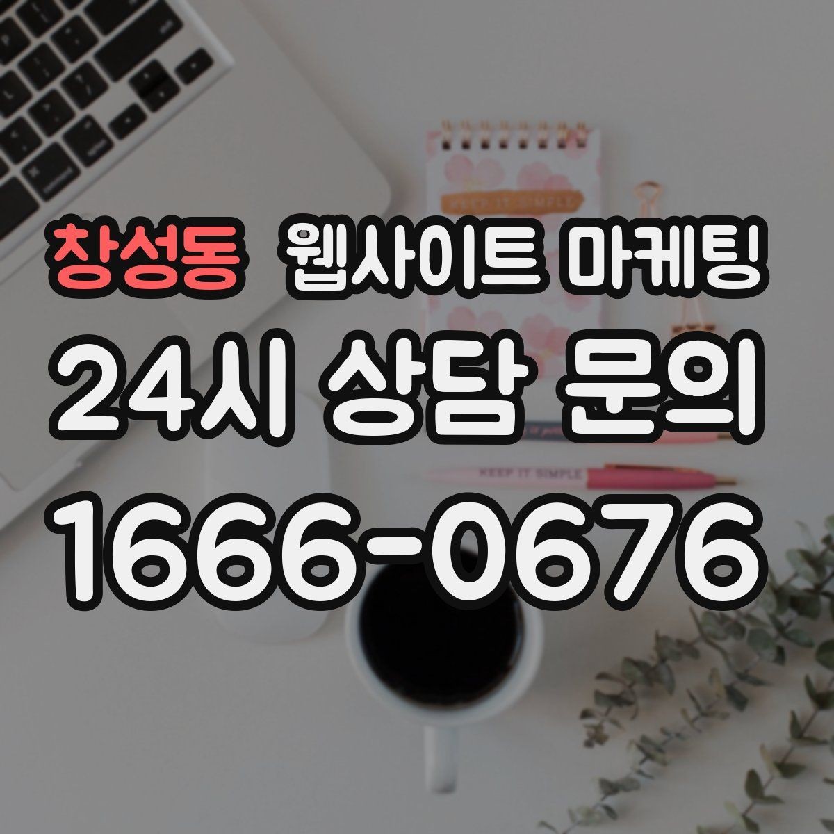 창성동 웹사이트 마케팅 랜딩 첫 화면에서 반드시 보여줘야 할 3가지
