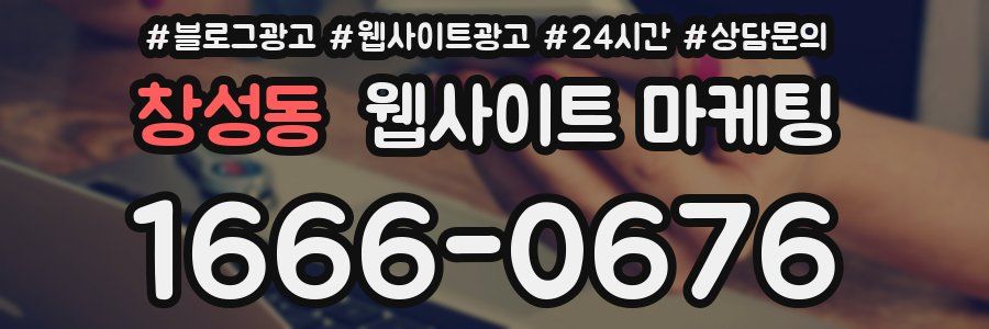 창성동 웹사이트 마케팅