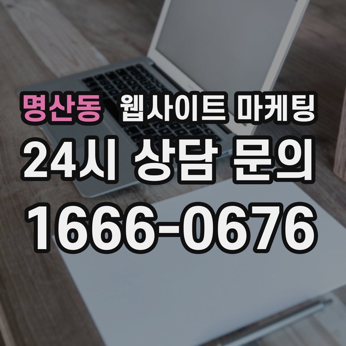 명산동 웹사이트 마케팅 플레이스 블로그 홈페이지를 한 흐름으로 묶는 전략